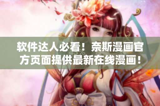 软件达人必看！奈斯漫画官方页面提供最新在线漫画！