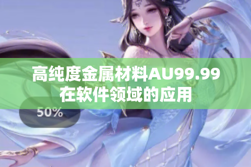 高纯度金属材料AU99.99在软件领域的应用
