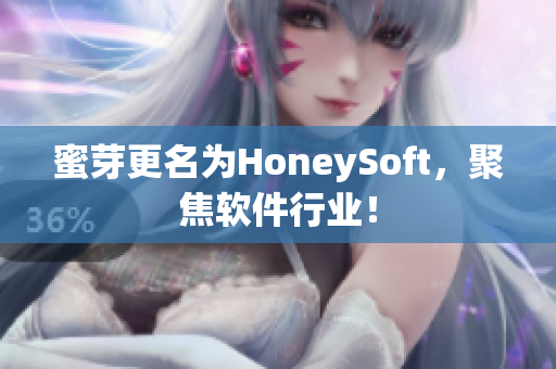 蜜芽更名为HoneySoft，聚焦软件行业！