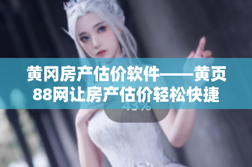 黄冈房产估价软件——黄页88网让房产估价轻松快捷