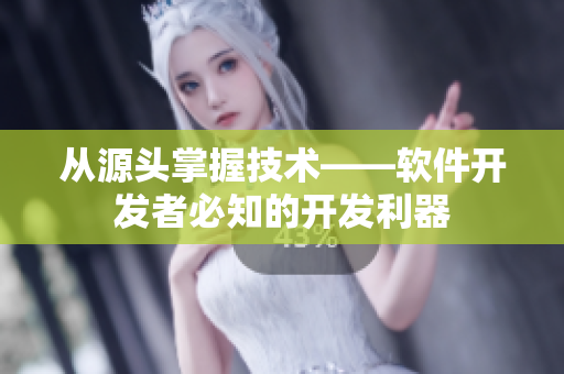 从源头掌握技术——软件开发者必知的开发利器