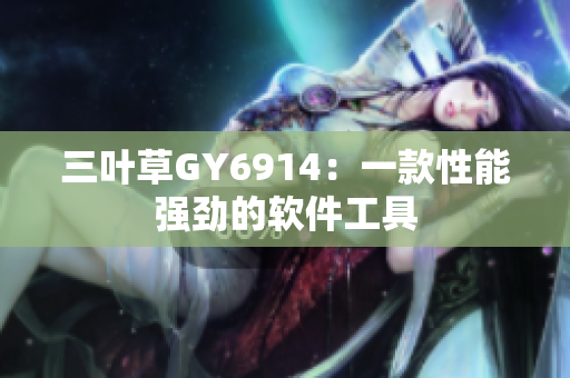 三叶草GY6914：一款性能强劲的软件工具