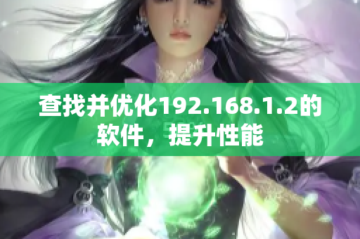 查找并优化192.168.1.2的软件，提升性能