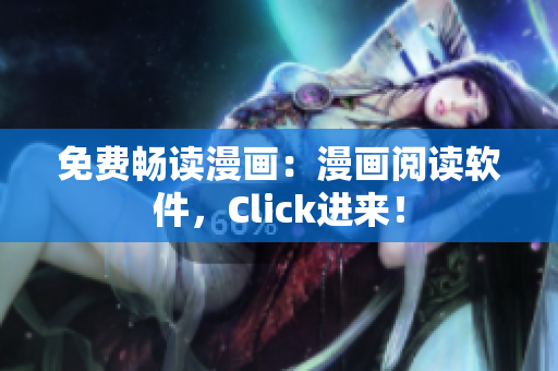 免费畅读漫画：漫画阅读软件，Click进来！
