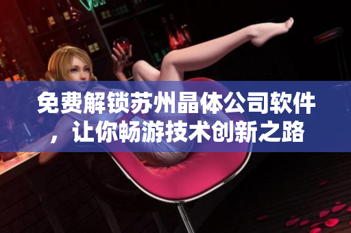 免费解锁苏州晶体公司软件，让你畅游技术创新之路