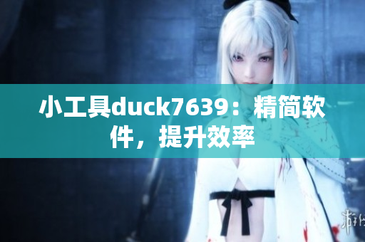 小工具duck7639：精简软件，提升效率