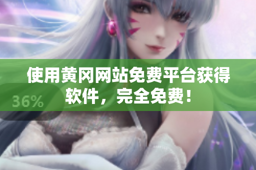 使用黄冈网站免费平台获得软件，完全免费！
