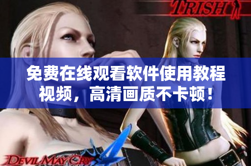 免费在线观看软件使用教程视频，高清画质不卡顿！