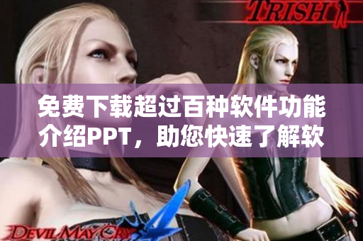 免费下载超过百种软件功能介绍PPT，助您快速了解软件特点