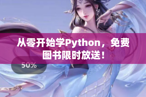 从零开始学Python，免费图书限时放送！