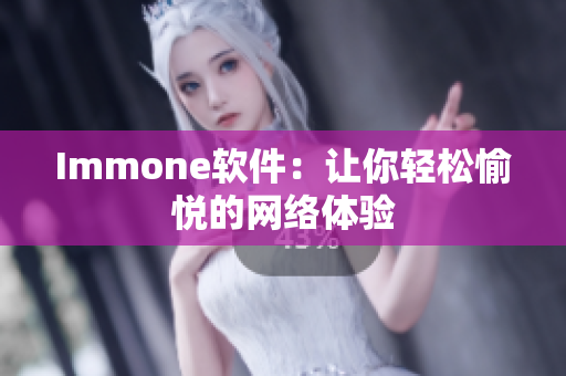 Immone软件：让你轻松愉悦的网络体验