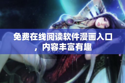 免费在线阅读软件漫画入口，内容丰富有趣