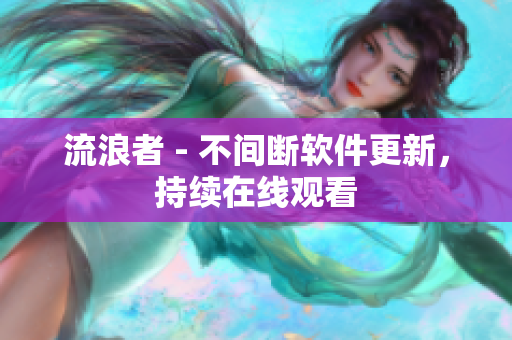 流浪者 - 不间断软件更新，持续在线观看