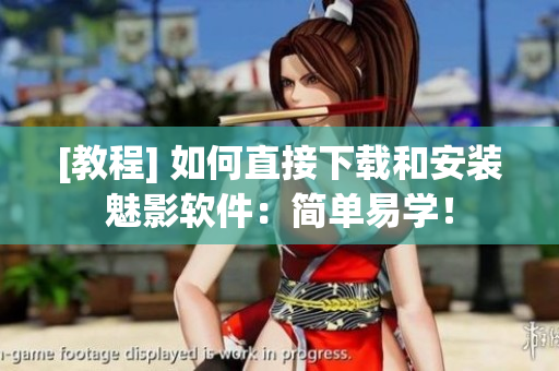 [教程] 如何直接下载和安装魅影软件：简单易学！
