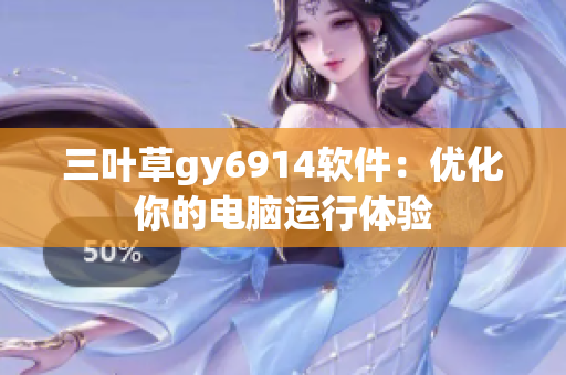 三叶草gy6914软件：优化你的电脑运行体验