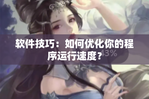 软件技巧：如何优化你的程序运行速度？