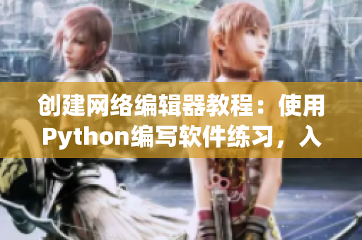 创建网络编辑器教程：使用Python编写软件练习，入门经验分享
