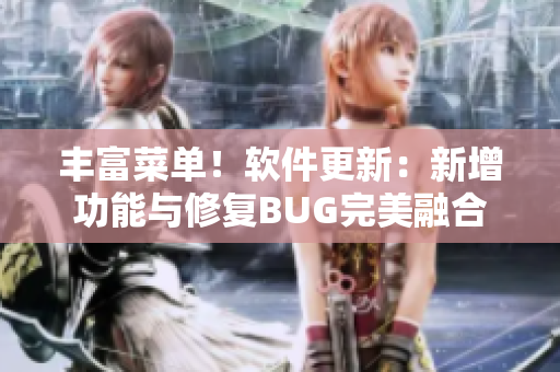 丰富菜单！软件更新：新增功能与修复BUG完美融合