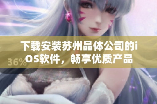 下载安装苏州晶体公司的iOS软件，畅享优质产品