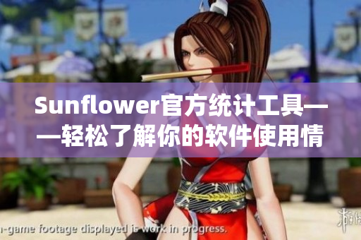 Sunflower官方统计工具——轻松了解你的软件使用情况