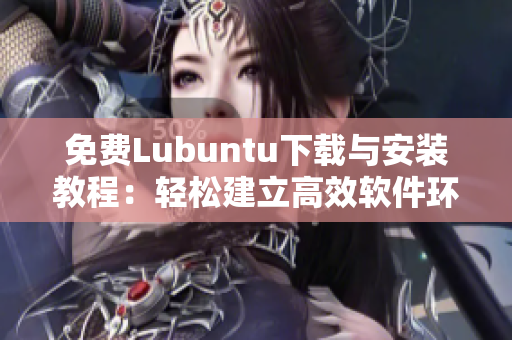 免费Lubuntu下载与安装教程：轻松建立高效软件环境