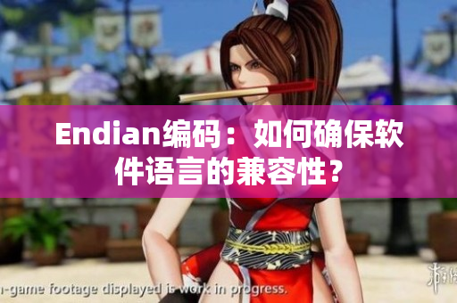 Endian编码：如何确保软件语言的兼容性？