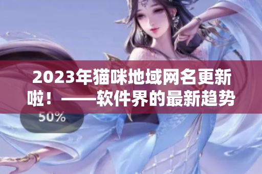2023年猫咪地域网名更新啦！——软件界的最新趋势