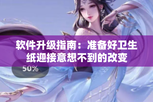 软件升级指南：准备好卫生纸迎接意想不到的改变