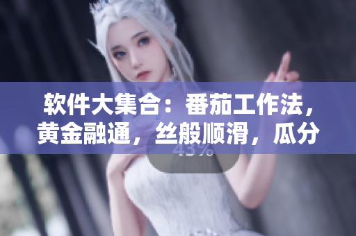 软件大集合：番茄工作法，黄金融通，丝般顺滑，瓜分市场