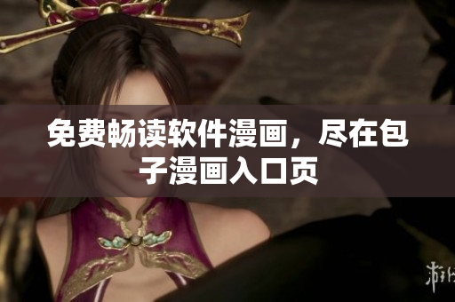 免费畅读软件漫画，尽在包子漫画入口页