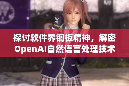 探讨软件界铜板精神，解密OpenAI自然语言处理技术