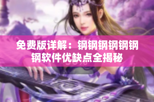 免费版详解：钢钢钢钢钢钢钢软件优缺点全揭秘