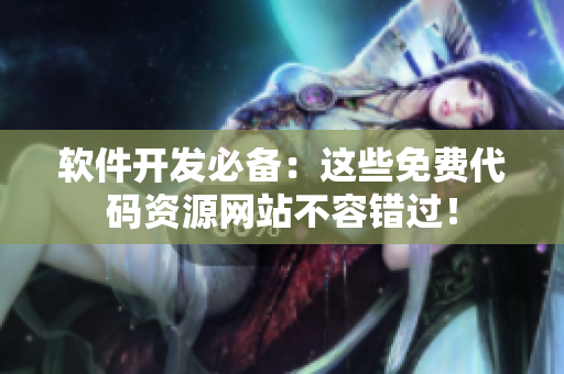 软件开发必备：这些免费代码资源网站不容错过！