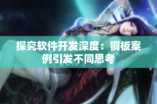 探究软件开发深度：铜板案例引发不同思考