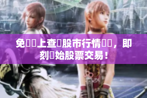 免費線上查閱股市行情軟體，即刻開始股票交易！
