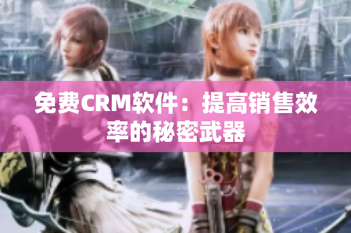免费CRM软件：提高销售效率的秘密武器