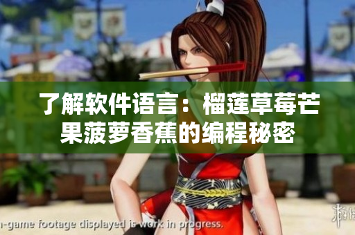了解软件语言：榴莲草莓芒果菠萝香蕉的编程秘密