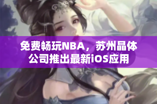 免费畅玩NBA，苏州晶体公司推出最新iOS应用