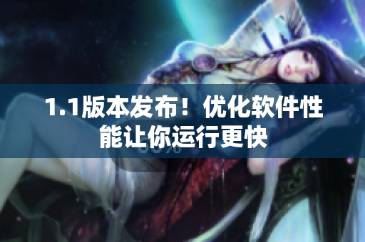 1.1版本发布！优化软件性能让你运行更快
