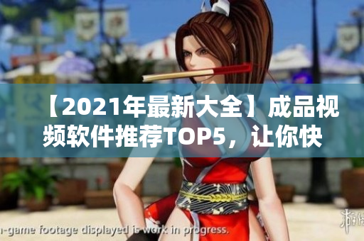 【2021年最新大全】成品视频软件推荐TOP5，让你快速打造高质量视频！