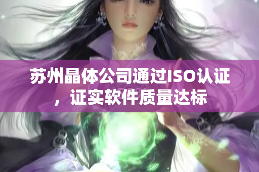 苏州晶体公司通过ISO认证，证实软件质量达标