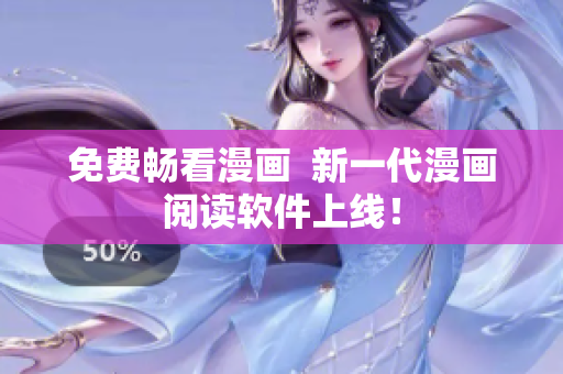 免费畅看漫画  新一代漫画阅读软件上线！