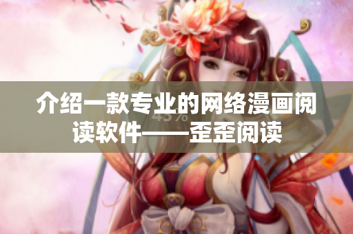 介绍一款专业的网络漫画阅读软件——歪歪阅读