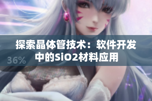 探索晶体管技术：软件开发中的SiO2材料应用