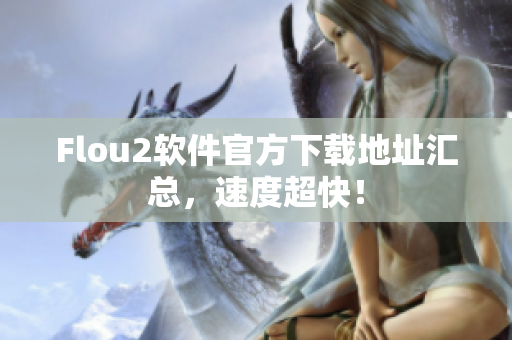 Flou2软件官方下载地址汇总，速度超快！