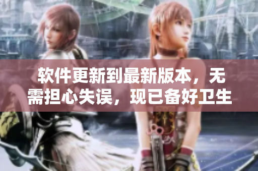  软件更新到最新版本，无需担心失误，现已备好卫生纸