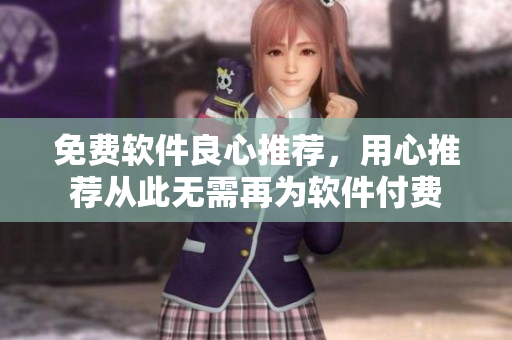 免费软件良心推荐，用心推荐从此无需再为软件付费