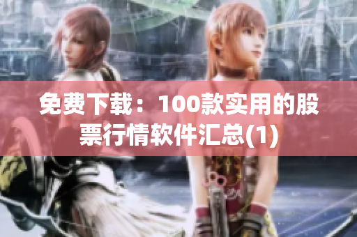 免费下载：100款实用的股票行情软件汇总(1)