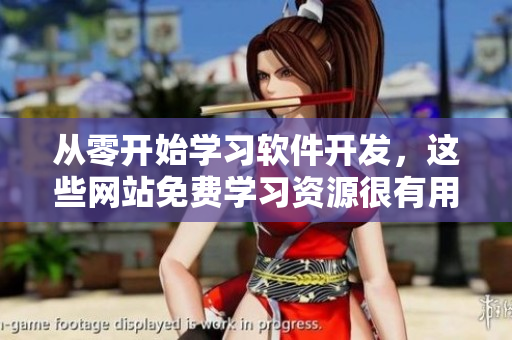 从零开始学习软件开发，这些网站免费学习资源很有用！