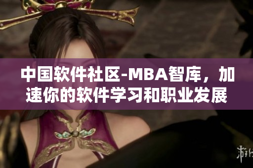 中国软件社区-MBA智库，加速你的软件学习和职业发展